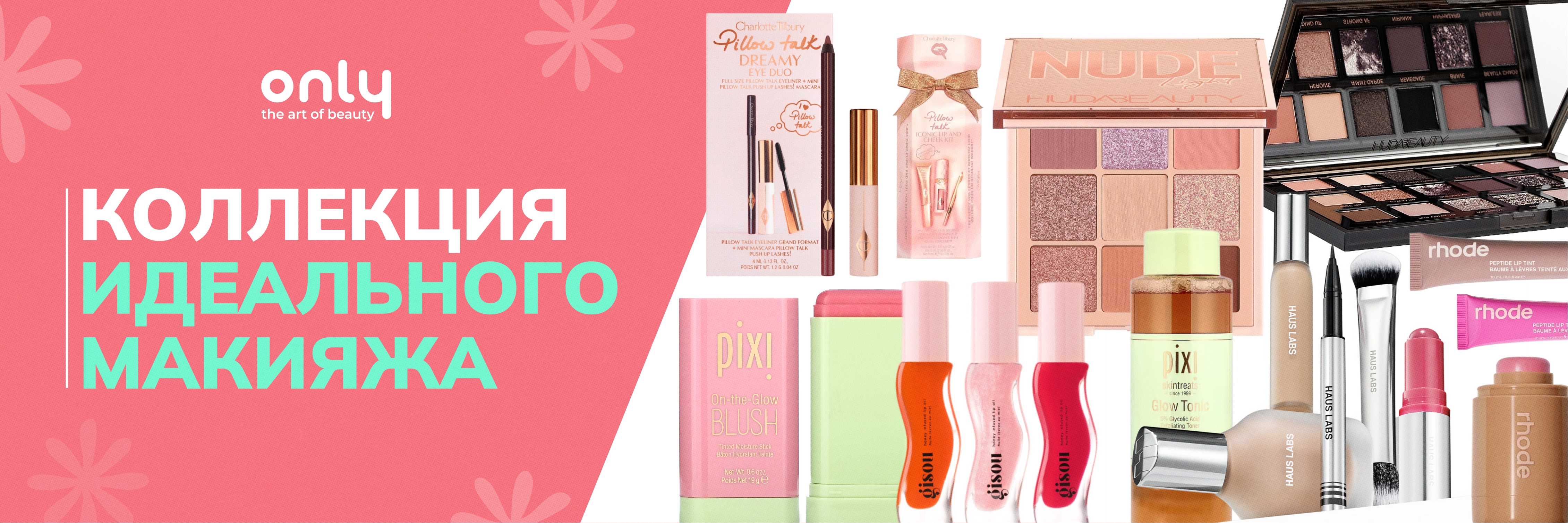 коллекция идеального макияжа