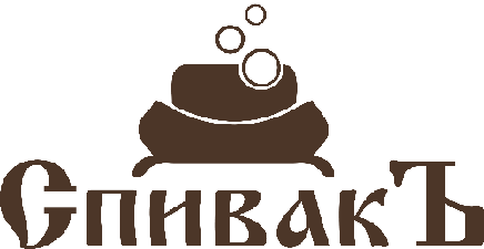 Спивакъ