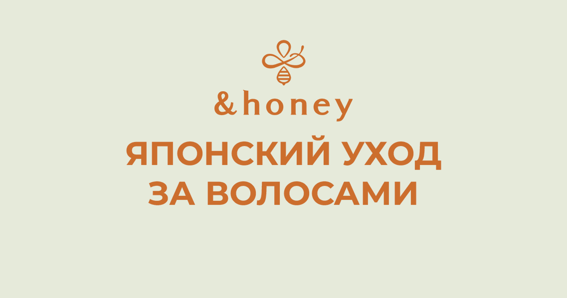 Японский уход за волосами от бренда &honey