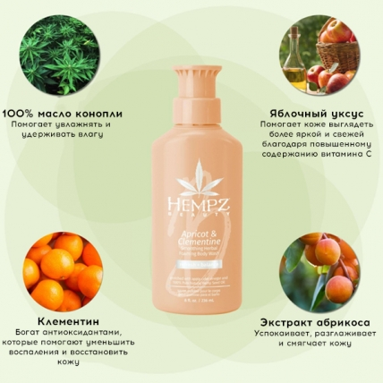HEMPZ Гель для душа разглаживающий Абрикос и клементин 236мл