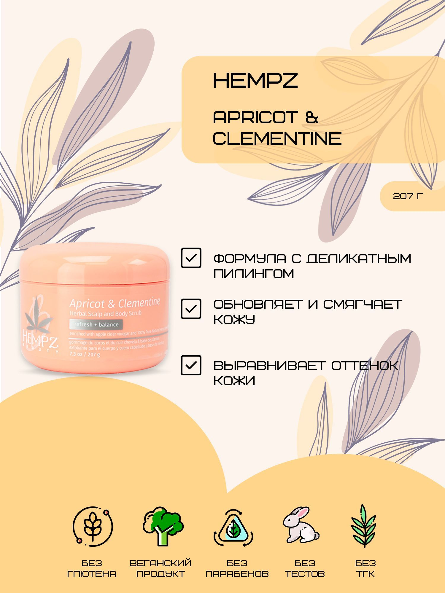 HEMPZ Скраб для кожи головы и тела Абрикос и клементин 207гр