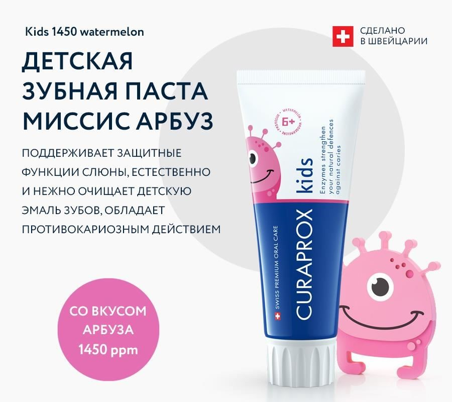 Зубная паста детская Curaprox CS Kids со вкусом арбуза 1450 ppm F 60 мл