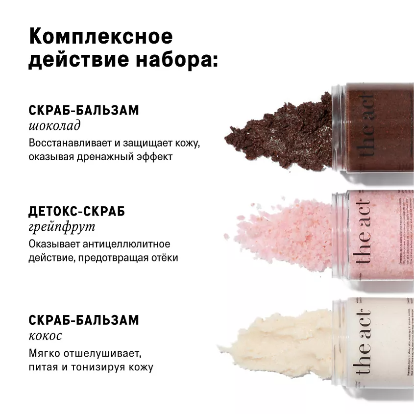 The Act Набор скрабов кокос, шоколад, грейпфрут