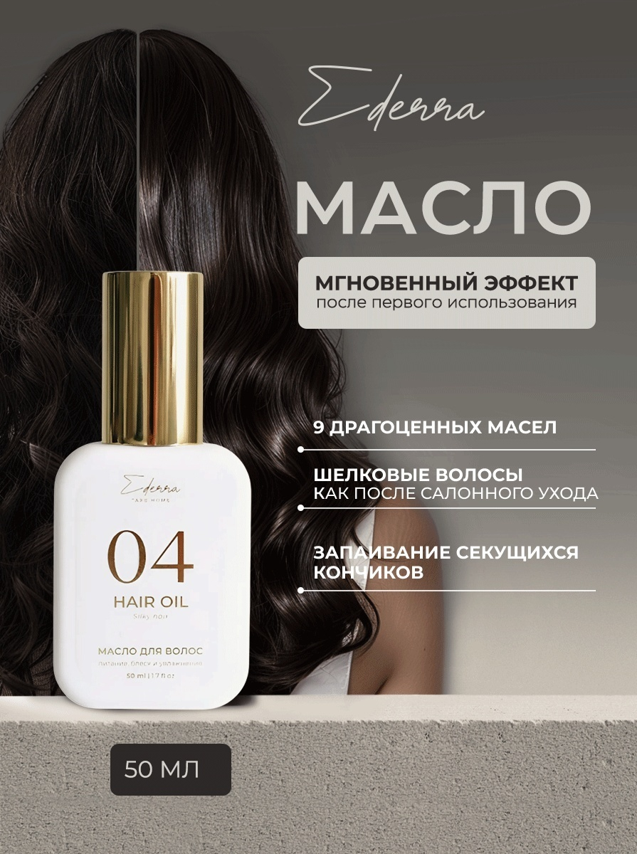 Ederra масло для волос