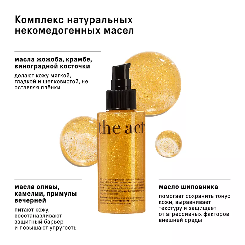 The Act Масло для тела с шимером 100 мл