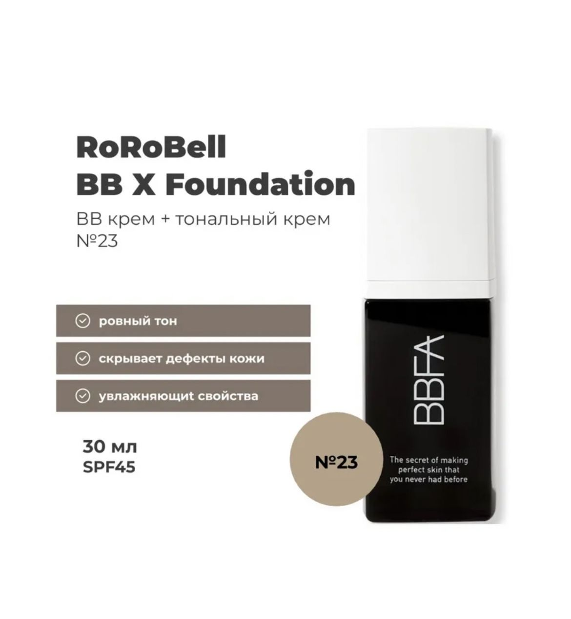 BBFA Rorobel 23 оттенок
