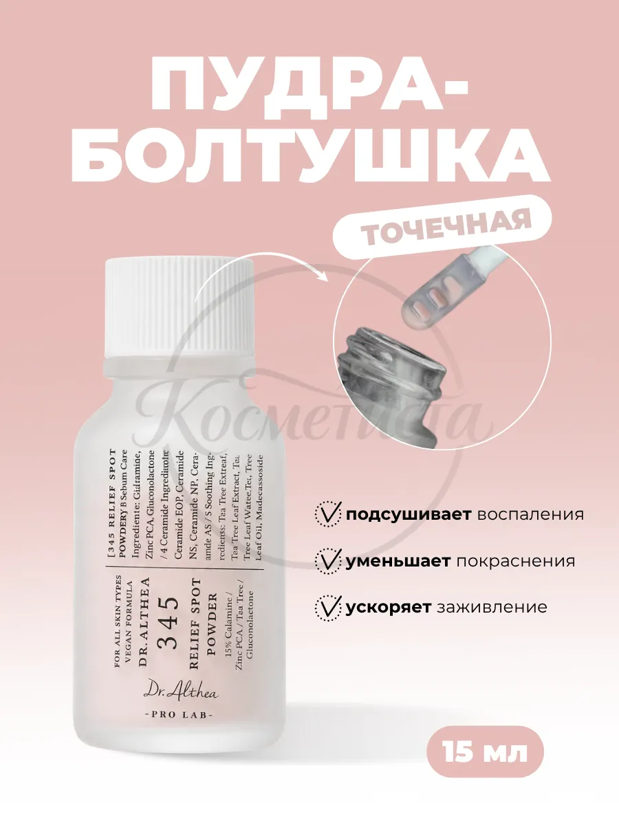 Dr.Althea 345 Relief Spot Powder 15ml