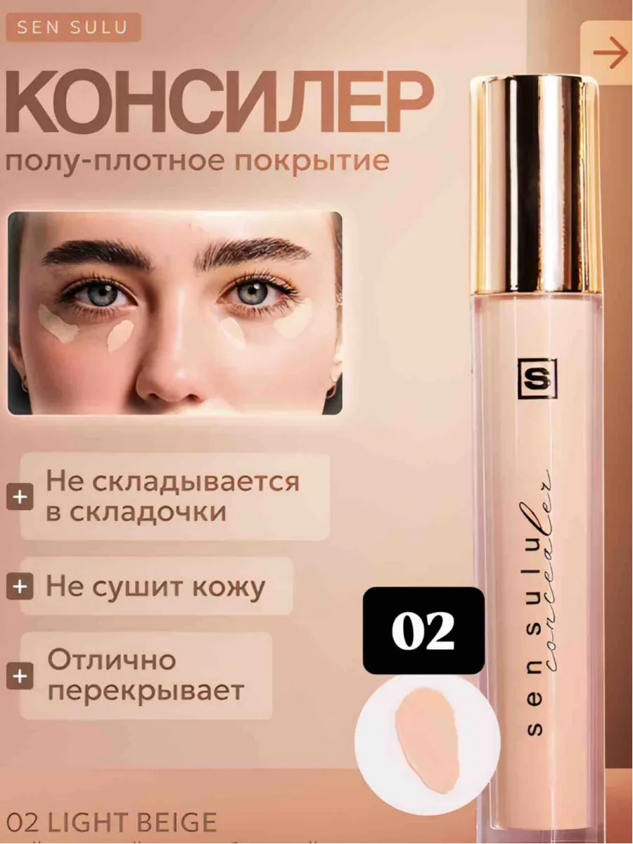 Sen Sulu Консилер Fit Concealer 02 Light Beige
