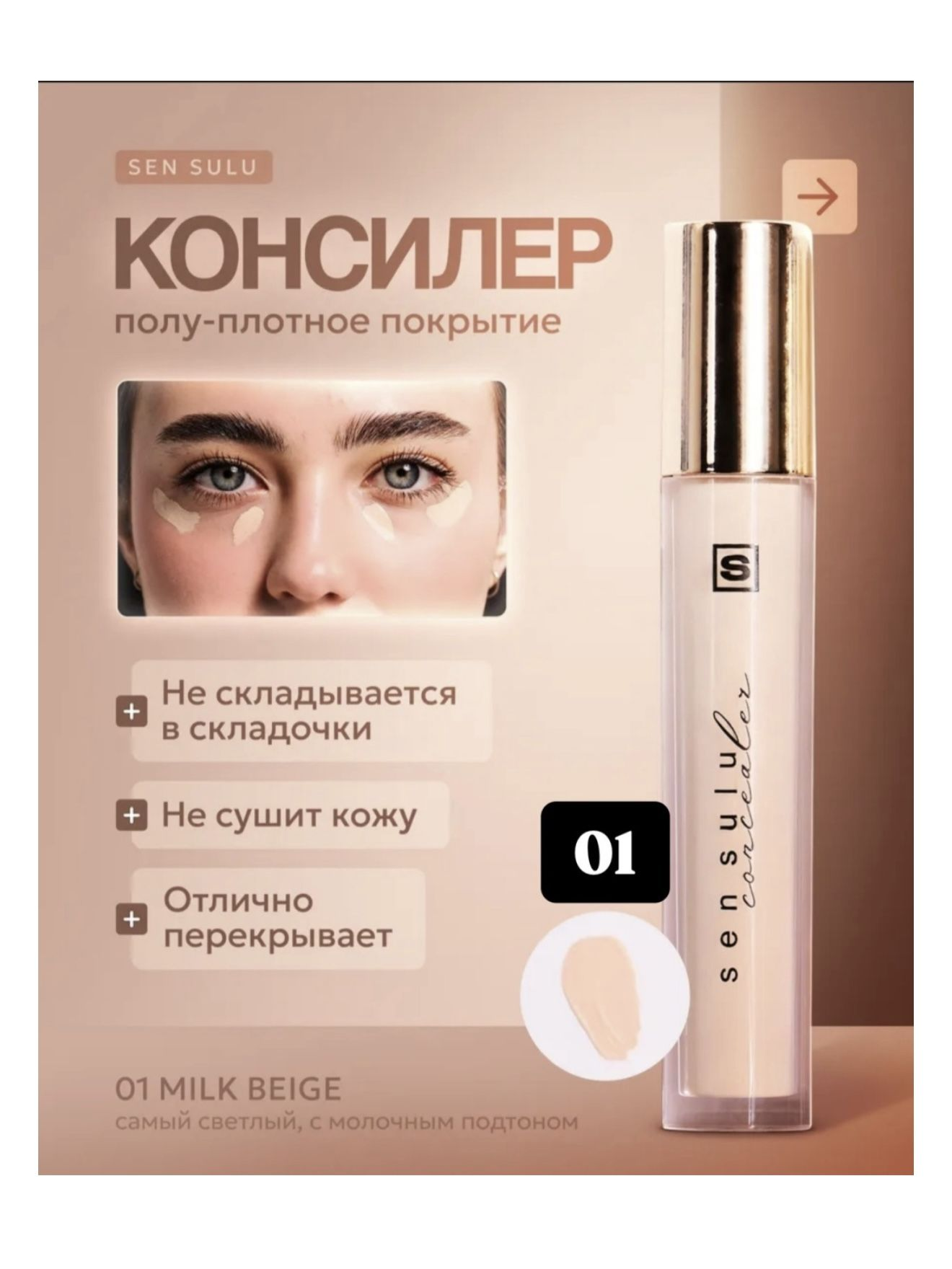 Sen Sulu Консилер Fit Concealer 01 Milk Beige