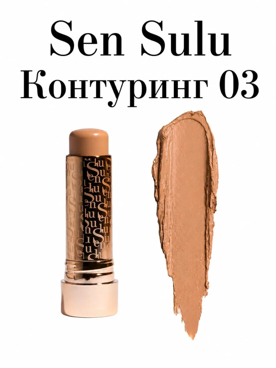 Sen Sulu Кремовый Контуринг в Стике Contour Stick 03