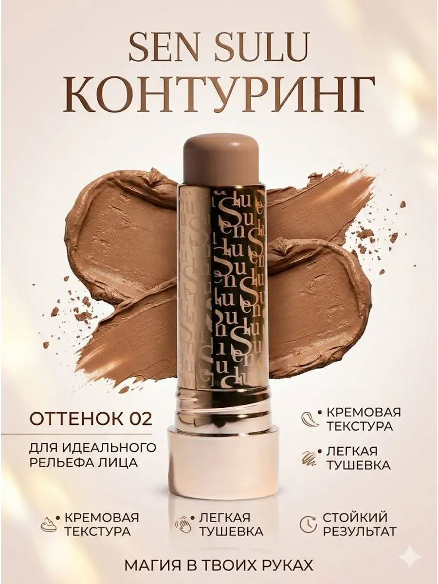 Sen Sulu Кремовый Контуринг в Стике Contour Stick 02