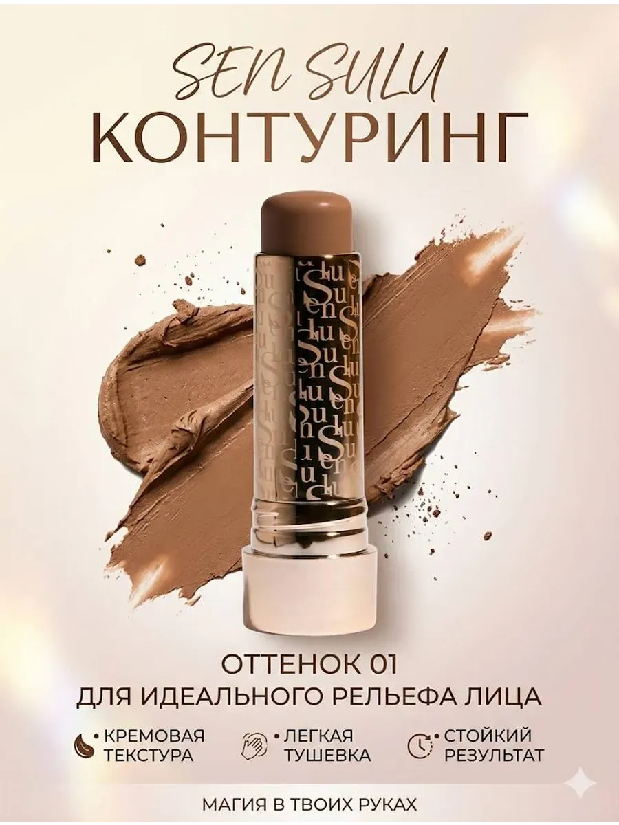 Sen Sulu Кремовый Контуринг в Стике Contour Stick 01