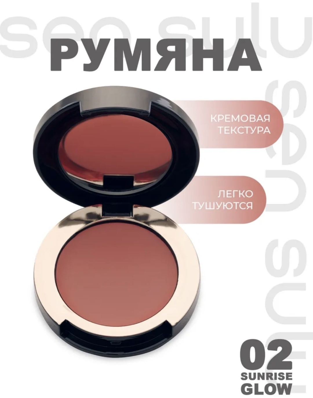 Sen Sulu Румяна кремовые Blush Cream 02 Sunrise Glow