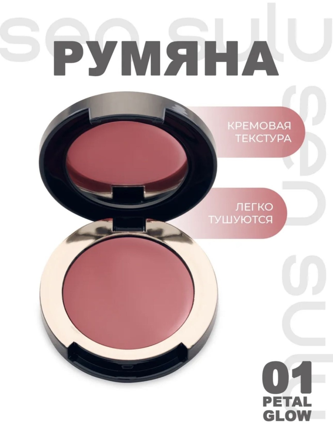 Sen Sulu Румяна кремовые Blush Cream 01 Petal Glow