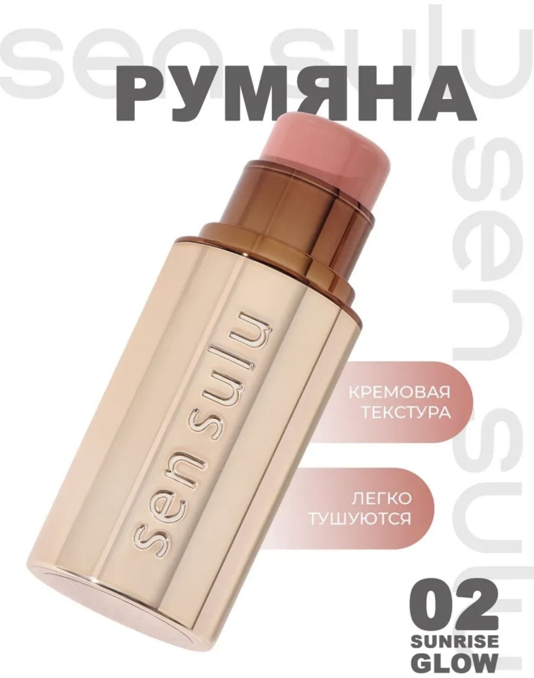 Sen Sulu Румяна-стик Blush Stick 02 Sunrise glow
