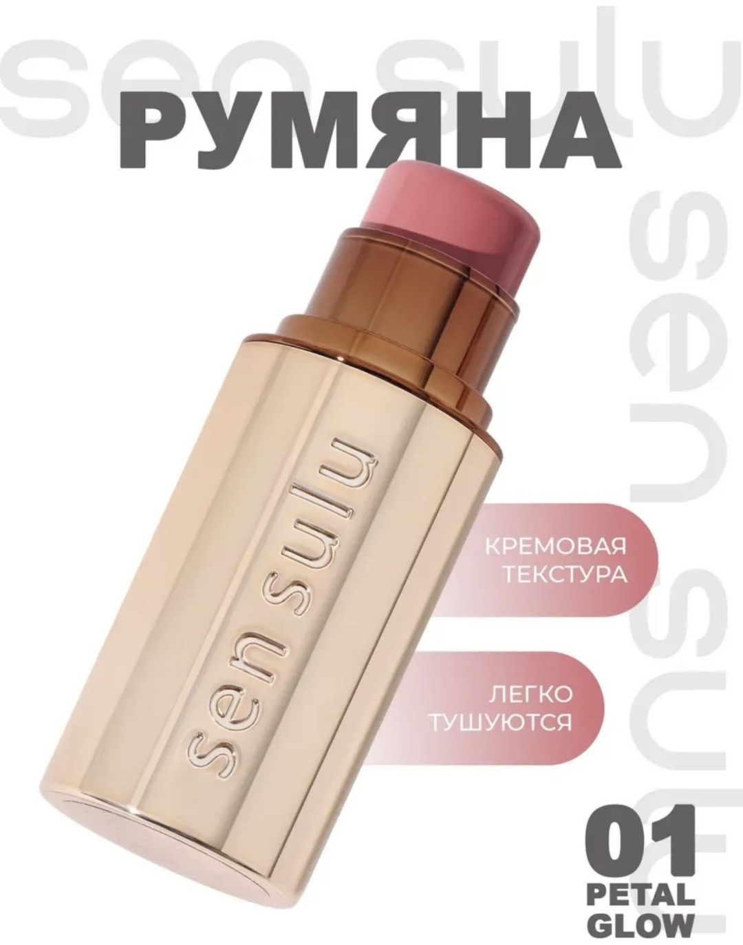 Sen Sulu Румяна-стик Blush Stick 01 Petal Glow