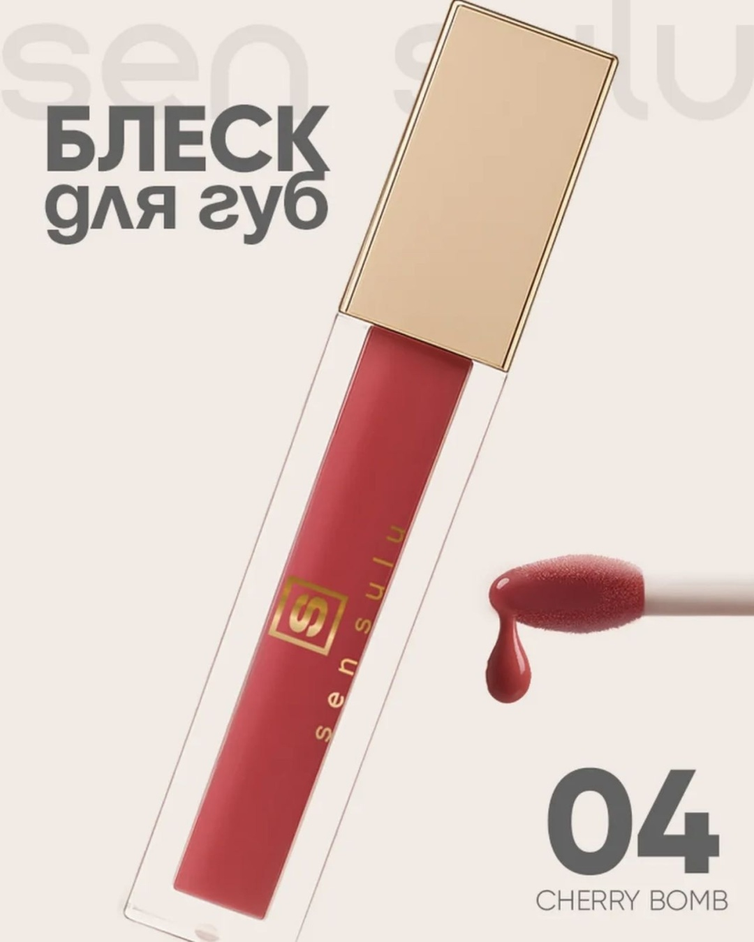 Sen Sulu Lip Gloss 04 Cherry Bomb