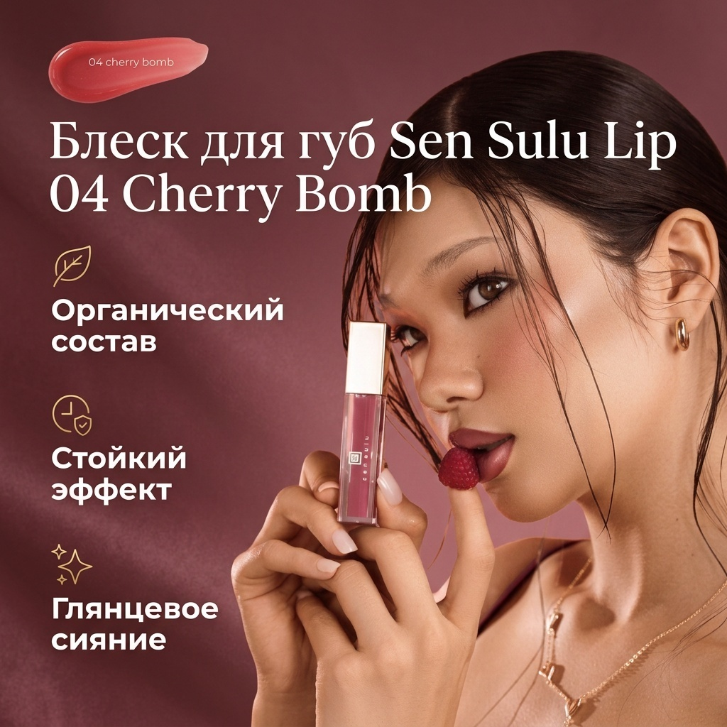 Sen Sulu Lip Gloss 04 Cherry Bomb