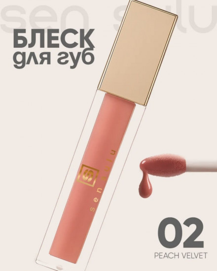 Sen Sulu Lip Gloss 02 Peach Velvet