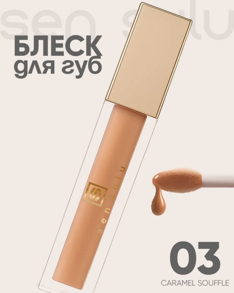 Sen Sulu Lip Gloss 03 Caramel Souffle
